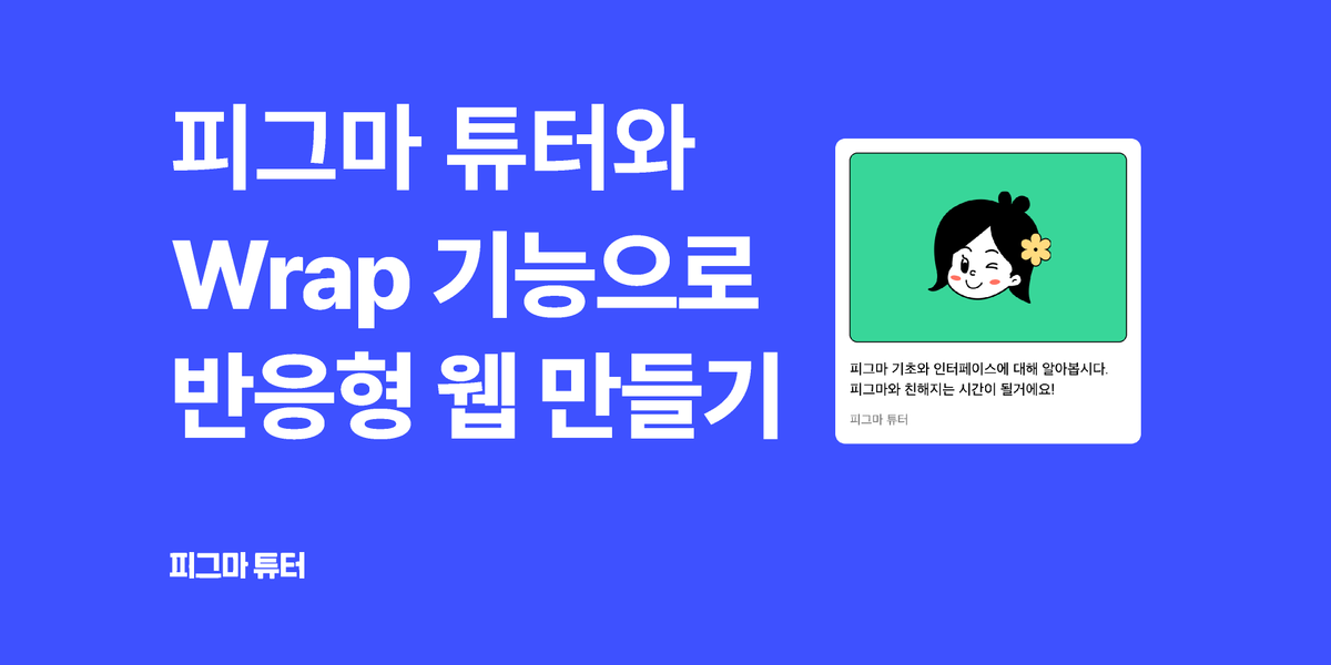 [피그마 튜터] 오토레이아웃 Wrap기능으로 반응형 웹 만들기 썸네일